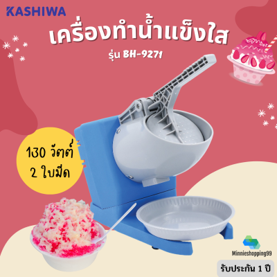 KASHIWA รุ่น BH-9271 เครื่องบดน้ำแข็งใส ระบบ 2 ใบมีด กำลังไฟ130w เหมาะสำหรับทำทานที่บ้าน