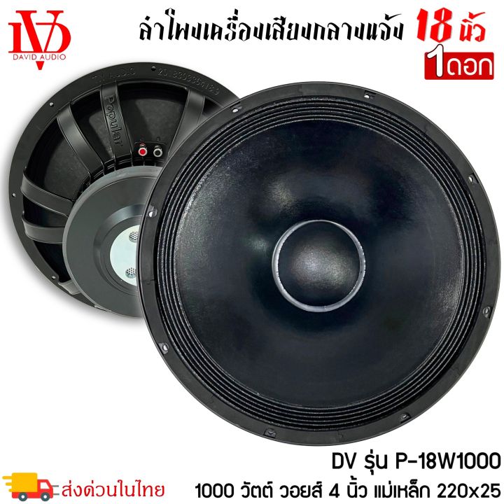 ดังดี-ดอกลำโพงพีเอ-18นิ้ว-ยี่ห้อ-dv-david-audio-รุ่น-p-18w1000-กำลังขับ-1000วัตต์-ความต้าน-8-โอห์ม-ราคาต่อ-1-ดอก