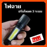 ไฟฉายแรงสูง  ไฟฉายพกพา ไฟฉายปรับได้ 3 โหมด ชาร์จ USB