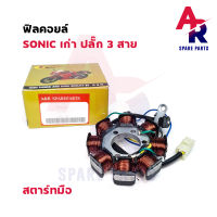 ฟิลคอยล์ HONDA - SONIC OLD มัดไฟ โซนิค เก่า 3 สาย