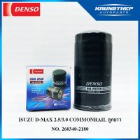 คุ้มสุด!! กรองน้ำมันเครื่อง D-MAX 2.5/3.0 COMMONRAIL ลูกยาว (DENSO COOL GEAR) กรองเครื่อง 260340-2180