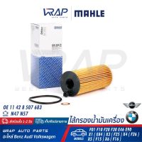 ⭐ BMW  ⭐ ไส้กรองน้ำมันเครื่อง MAHLE OX404D | เครื่อง N47 N57 ดีเซล รุ่น F02 F10 F20 F30 F34 E90 X1(E84) X3(F25) X5(F15)