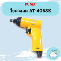 Puma ไขควงลม AT-4068K