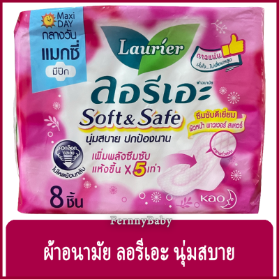 FernnyBaby ผ้าอนามัย Laurier Maxi ลอลิเอะ กลางวัน แมกซี่ มีปีก จำนวน 8 ชิ้น ลอรีเอะ ซอฟท์แอนด์เซฟ แมกซี่ ผ้าอนามัย มีปีก สำหรับกลางวัน