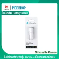 Silhouette Cameo ใบมีดแบบหมุน Rotary Blade ใบมีดโรตารี่สำหรับรุ่น Cameo 4 คามิโอ้ สามารถตัดวัสดุพิเศษต่างๆ ได้ อาทิ ผ้า, หนังเทียม, ผ้าสักหลาด