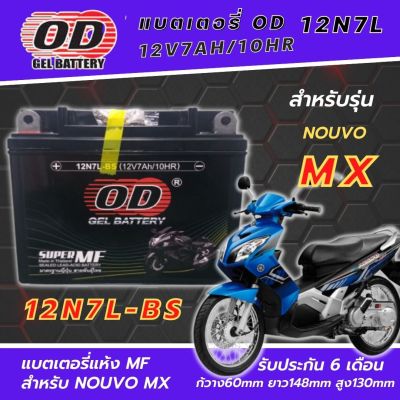 แบตเตอรี่นูโว MX แบตเตอรี่แห้ง OD-12N7L-BS 12โวลท์ 7 แอมป์