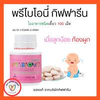 ส่งฟรี อาหารเสริมเด็กพรีไบโอนี่ ​กิฟฟารีน วิตามินเด็ก กิฟฟารีน แคลเซียมเด็ก กิฟฟารีน GIFFARINE อย 13-1-03440-2-0094