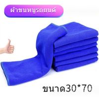 【ผ้าขนหนู?? 】ไมโครไฟเบอร์30x70ผ้าขนหนูล้างรถผ้าเช็ดผมแห้งเพื่อความงามผ้าเช็ดรถซับน้ำสำหรับทำความสะอาดรถ SA8593