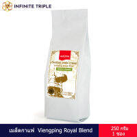 เมล็ดกาแฟคั่ว Viengping Royal Blend  เวียงพิงค์ โรยัล เบลนด์  ชนิดเม็ด  (250 กรัม/1 ซอง )