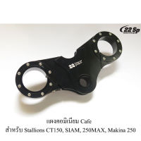 แผงคอมิเนียม Cafe สำหรับ Stallions CT150, SIAM, 250MAX, Makina 250