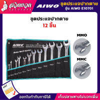 รับประกัน 15 วัน! AIWO E10701 ประแจปากตาย 12 ชิ้น