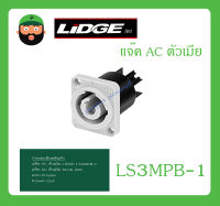 Plug-Jack แจ๊ค AC ตัวเมีย รุ่น LS3MPB-1 ยี่ห้อ LIDGE สินค้าพร้อมส่ง ส่งไวววว ของแท้ 100% แจ๊ค AC ตัวเมีย ขนาด 20A แบบ B-type