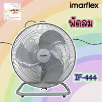 IMARFLEX อิมาร์เฟล็ค พัดลมตั้งพิ้น พัดลมขนาดใหญ่  พัดลมอุตสาหกรรมตั้งโต๊ะ 18 นิ้ว สีเทา รุ่น IF-444