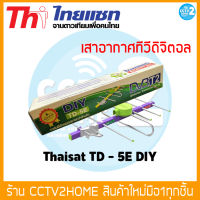 Thaisat TD-5E DIY เสาอากาศ ดิจิตอลทีวี