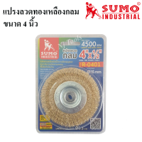 SUMO แปรงลวดกลม 4 นิ้ว แปรงลวดกลมทองเหลือง 4"×1/2" แปรงลวดทองเหลืองกลม 4 นิ้ว