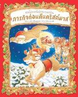 หนังสือนิทาน คุณไปรษณีย์กระรอกบิน ภารกิจก่อนคืนคริสต์มาส (ปกแข็ง)