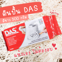 ดินปั้น DAS Air Dry Modelling Clay 500 กรัม ดินปั้นแห้งเอง ไม่ต้องอบ