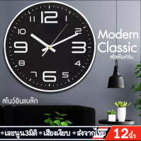 นาฬิกาแขวน wall clock นาฬิกา 3D เลขชัด ขนาด12นิ้ว ทรงกลม เข็มเดินเรียบ เสียงเงียบ ประหยัดถ่าน ระบบ QUART รุ่นสโนว์อินแบล๊ก CK0003