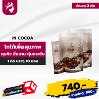 In Cocoa โกโก้ แบบซอง ดื่มง่าย อร่อยด้วย เพื่อสุขภาพ 2 ห่อ