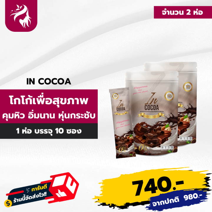 in-cocoa-โกโก้-แบบซอง-ดื่มง่าย-อร่อยด้วย-เพื่อสุขภาพ-1-ห่อ