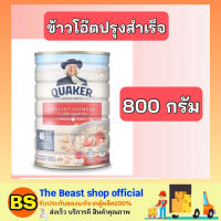 Thebeastshop_[800 กรัม ] Quaker Oatmeal เควกเกอร์ ข้าวโอ๊ตสุกเร็ว ข้าวโอ็ต ข้าวโอ๊ตปรุงสำเร็จ ข้าวโอ๊ตกระป๋องสีแดง oat