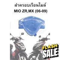 ฝาครอบเรือนไมล์Mio MX/Mio ZR ตาโต/สองตา (ปี06-09) #ฟีล์ม  #ฟีล์มกันรอย  #ฟีล์มกันรอยไมล์  #อะไหล่มอไซต์