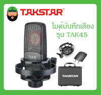 MICROPHONE ไมค์บันทึกเสียง รุ่น TAK45 ยี่ห้อ TAKSTAR สินค้าพร้อมส่ง