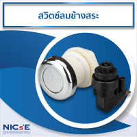 NICs สวิตซ์ลมข้างสระว่ายน้ำ สำหรับเปิด-ปิด ระบบสปาข้างสระว่ายน้ำ อุปกรณ์สำหรับสระว่ายน้ำ