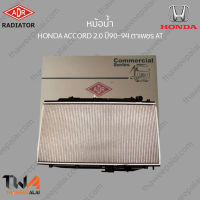 หม้อน้ำ ADR HONDA ACCORD 2000 ปี90-94 ตาเพชร AT / 3211-1023C