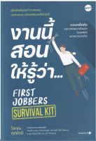 หนังสือ งานนี้สอนให้รู้ว่า...First Jobbers Survival Kit