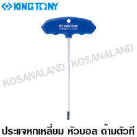 Kingtony ประแจหกเหลี่ยม หัวบอล ด้ามตัว T 3 มม. รุ่น 115003M ( T-type Wrench - Hexagon with ball point head ) ด้ามตัวที