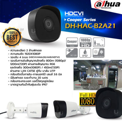 DAHUA กล้องวงจรปิด HDCV Iรุ่น DH-HAC-B2A21 ติดตั้งภายใน-ภายนอกได้ กันน้ำกันฝุ่นระดับ IP67 Lens 3.6 mm