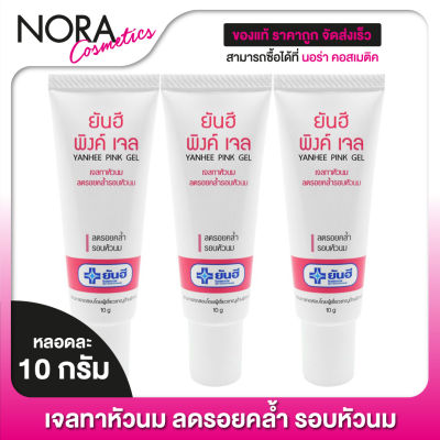 เจลทาหัวนม Yanhee Pink Gel ยันฮี พิงค์ เจล [3 หลอด]