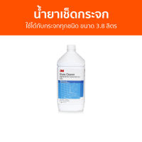 น้ำยาเช็ดกระจก 3M ใช้ได้กับกระจกทุกชนิด ขนาด 3.8 ลิตร - นำ้ยาเช็ดกระจก น้ำยาเช็ดกระจกรถยนต์ เช็ดกระจก น้ำยาเช็ดกระจกรถ น้ำยาเช็ดกระจกห้องน้ำ น้ำยาเช็ดกระจกบ้าน น้ำยาล้างกระจกห้องน้ำ glass cleaner