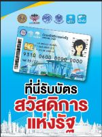 ป้ายรับบัตรสวัสดิการ