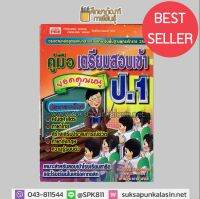 คู่มือเตรียมสอบเข้า ป.1 (ยอดคุณหนู) เหมาะสำหรับสอบเข้าโรงเรียนสาธิตและโรงเรียนในเครือคาทอลิก