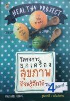 โครงการยกเครื่องสุขภาพดีจนรู้สึกได้ใน 4 สัปดาห์ : Madam Guru