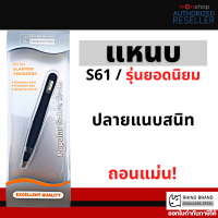 Rhino Brand แหนบถอนขน รุ่นยอดนิยม / แหนบ ถอนเส้นผม คิ้ว หนวดเครา / Stanted Tweezers RHINO ไรโน่ / No. S61 / ราคา ต่อตัว  Presented by Monticha