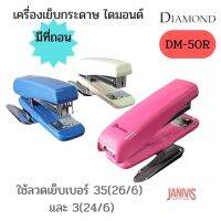 DIAMOND เครื่องเย็บกระดาษ ไดมอนด์ 50R DM-50R (เย็บหนา 30 แผ่น) คละสี