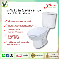 STAR S-1409.1 สุขภัณฑ์ 2 ชิ้น รุ่น Daisy (กดบน) ฝาธรรมดา **สีขาว**