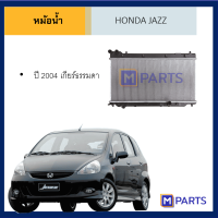 หม้อน้ำ ฮอนด้า แจ๊ส HONDA JAZZ ปี 2004 เกียร์ธรรมดา