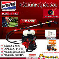 MITSUIFUJI เครื่องตัดหญ้าข้ออ่อน 2 จังหวะ รุ่น MF- 520 B ((ฟรีจานเอ็น)) ตัดหญ้าข้ออ่อน เครื่องยนต์ 49.3cc  จัดส่ง KERRY