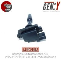 คอยล์จุดระเบิด Nissan Cefiro A32 เครื่อง VQ20 VQ30 2.0L 3.0L ตัวสั้น ฝั่งด้านนอก สินค้าแท้ ญี่ปุ่นมือสอง 100%