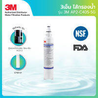 3M ไส้กรองน้ำดื่ม รุ่น AP2-C405-SG สำหรับ ตู้กรองน้ำอัจฉริยะ (HCD-2) และรุ่นตั้งโต๊ะ (CTM-01)