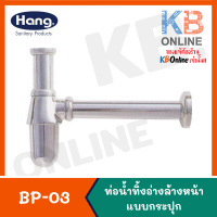 BP-03 ท่อน้ำทิ้งแบบกระปุก 20 ซม. HANG