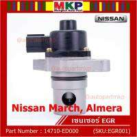 ***ราคาพิเศษ***EGR Nissan March ,Almera P/N:14710-ED000 พร้อมจัดส่ง