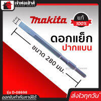 ⚡ส่งทุกวัน⚡ Makita ดอกแย็ก ปากแบน ขนาด 17 มม. รุ่น D08698 ของแท้!! 100% ทนทาน ใช้ได้นาน คุ้มค่า!! ดอกแย็กปูน ดอกแย๊กปูน