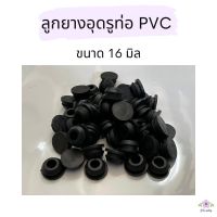 ลูกยางอุดรูท่อ PVC ขนาด 16 มิล