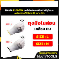 TONGA PU1001W ถุงมือไนล่อนเคลือบโพลียูรีเทรน ถุงมือเคลือบPUสีขาว มี 2 ขนาด M/L