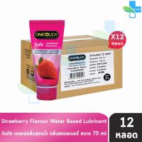 Onetouch Gel Strawberry วันทัช เจลหล่อลื่น กลิ่นสตรอเบอร์รี่ ขนาด 75 มล. [12 หลอด][สีชมพู] One touch เจล